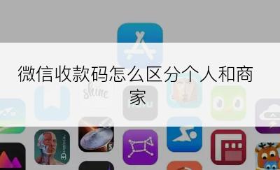 微信收款码怎么区分个人和商家