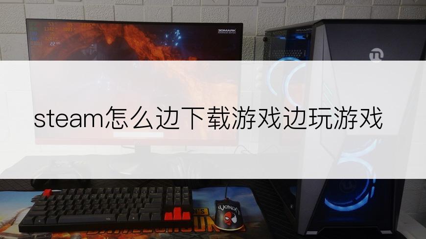 steam怎么边下载游戏边玩游戏