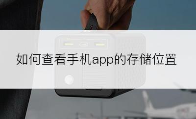 如何查看手机app的存储位置