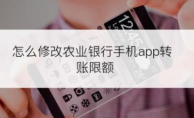 怎么修改农业银行手机app转账限额