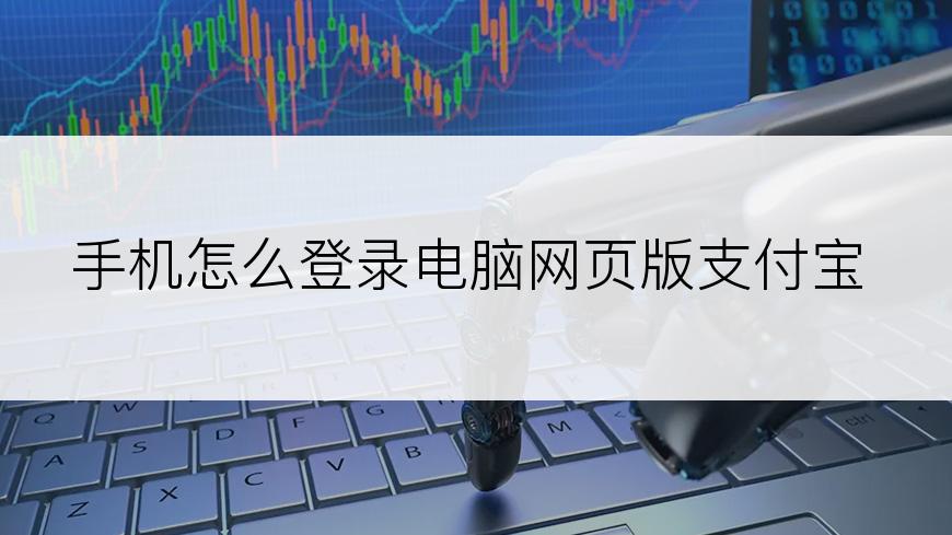 手机怎么登录电脑网页版支付宝