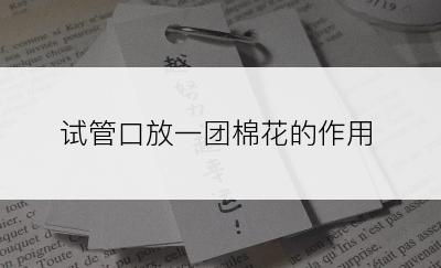 试管口放一团棉花的作用