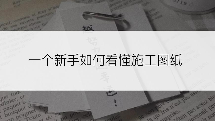 一个新手如何看懂施工图纸