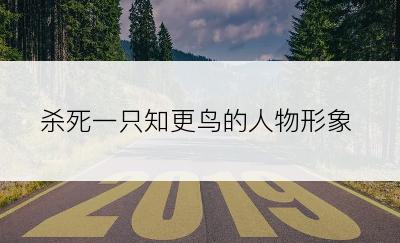 杀死一只知更鸟的人物形象