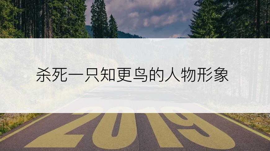 杀死一只知更鸟的人物形象