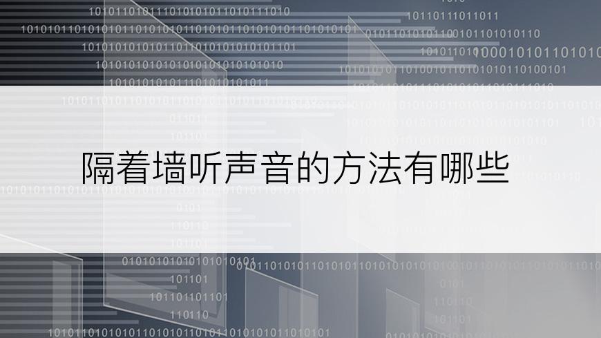 隔着墙听声音的方法有哪些