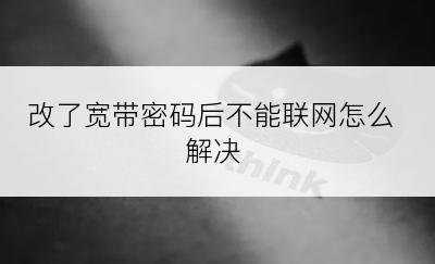 改了宽带密码后不能联网怎么解决