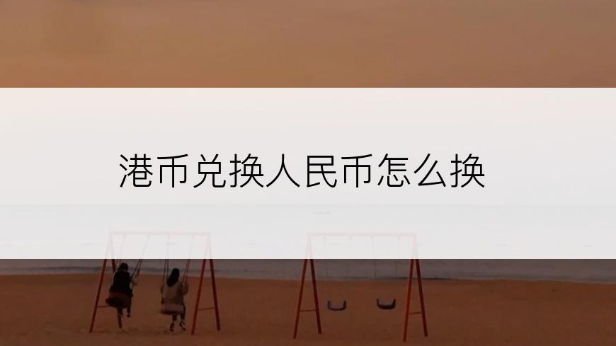 港币兑换人民币怎么换