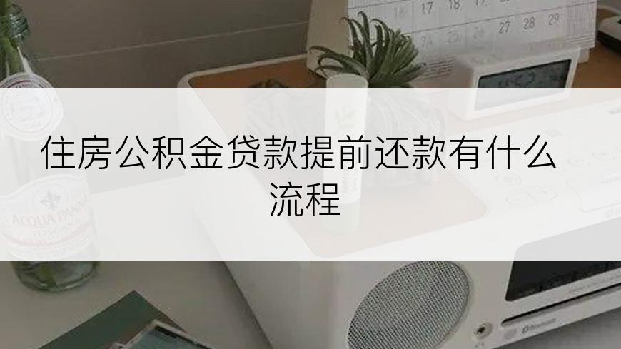 住房公积金贷款提前还款有什么流程