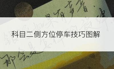 科目二侧方位停车技巧图解