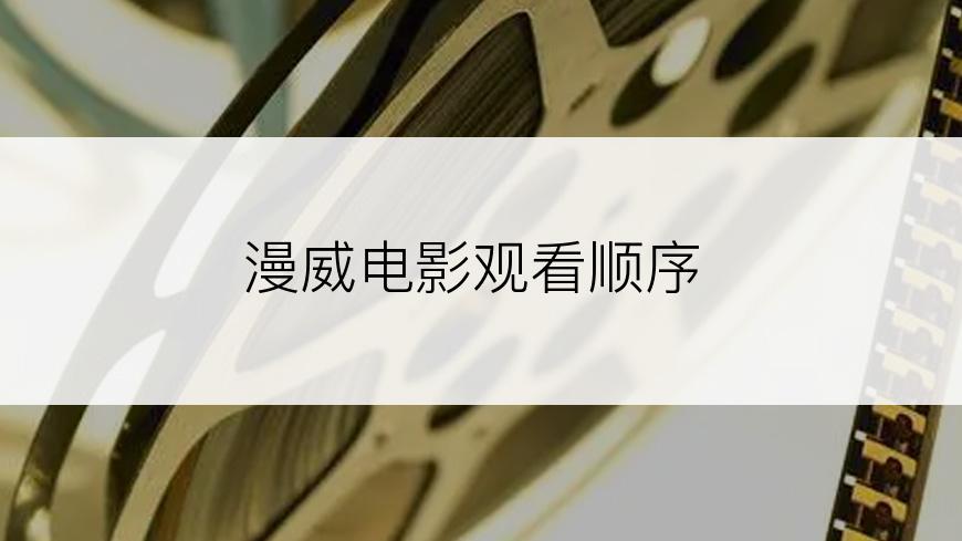 漫威电影观看顺序