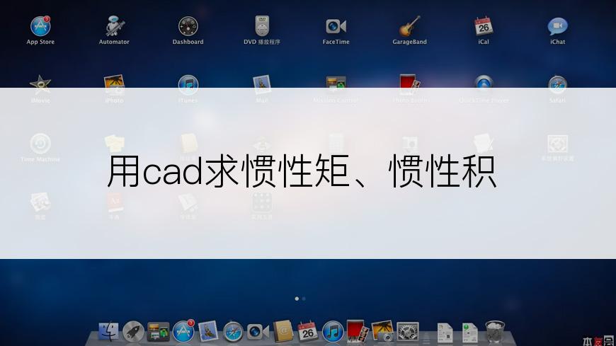用cad求惯性矩、惯性积