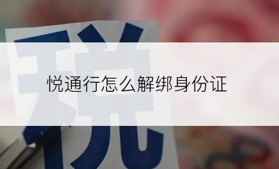 悦通行怎么解绑身份证