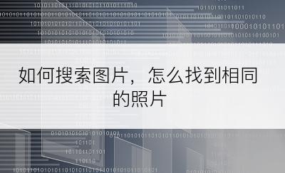 如何搜索图片，怎么找到相同的照片
