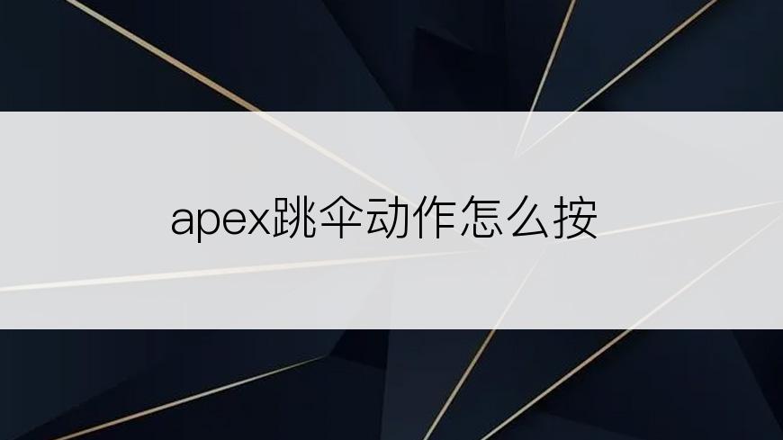 apex跳伞动作怎么按