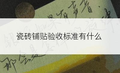瓷砖铺贴验收标准有什么