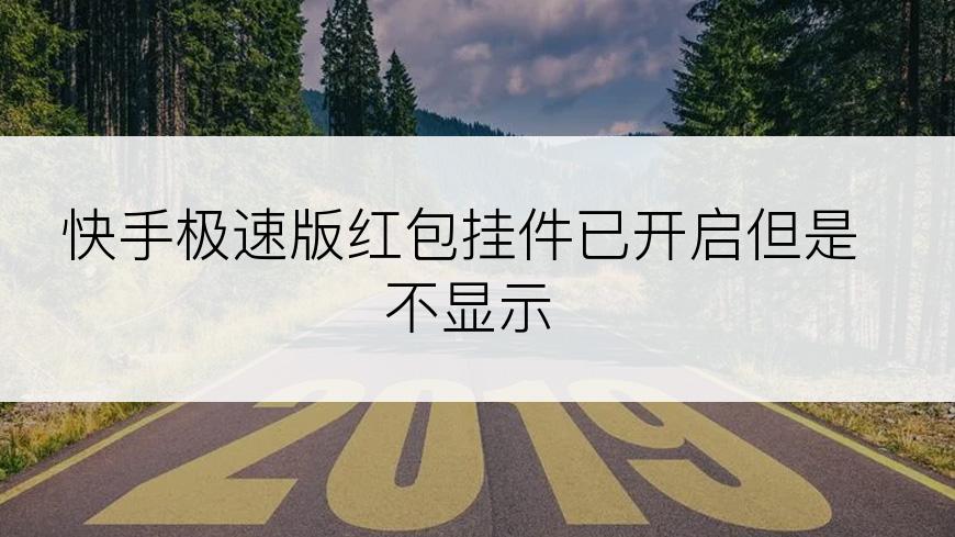 快手极速版红包挂件已开启但是不显示
