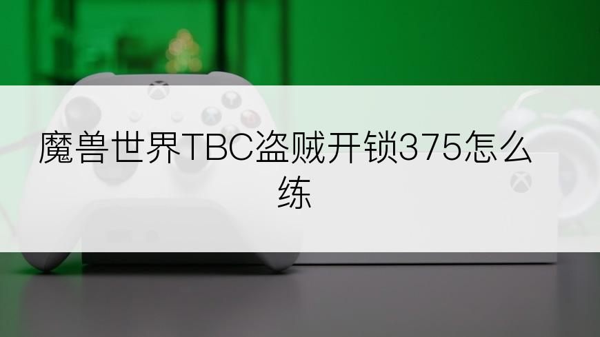 魔兽世界TBC盗贼开锁375怎么练