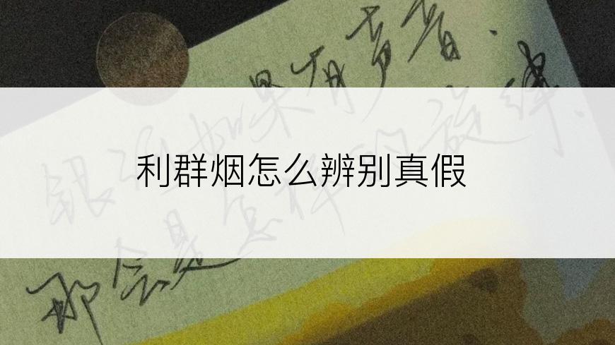 利群烟怎么辨别真假