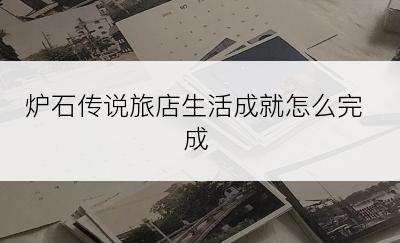 炉石传说旅店生活成就怎么完成