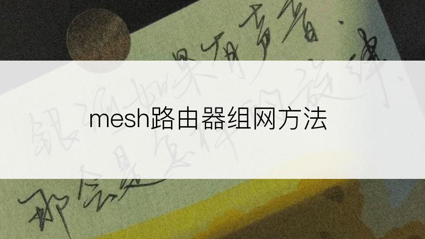mesh路由器组网方法