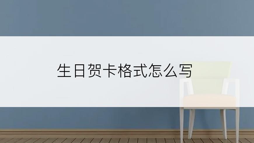 生日贺卡格式怎么写