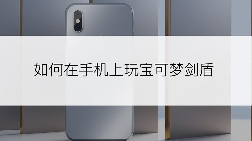 如何在手机上玩宝可梦剑盾
