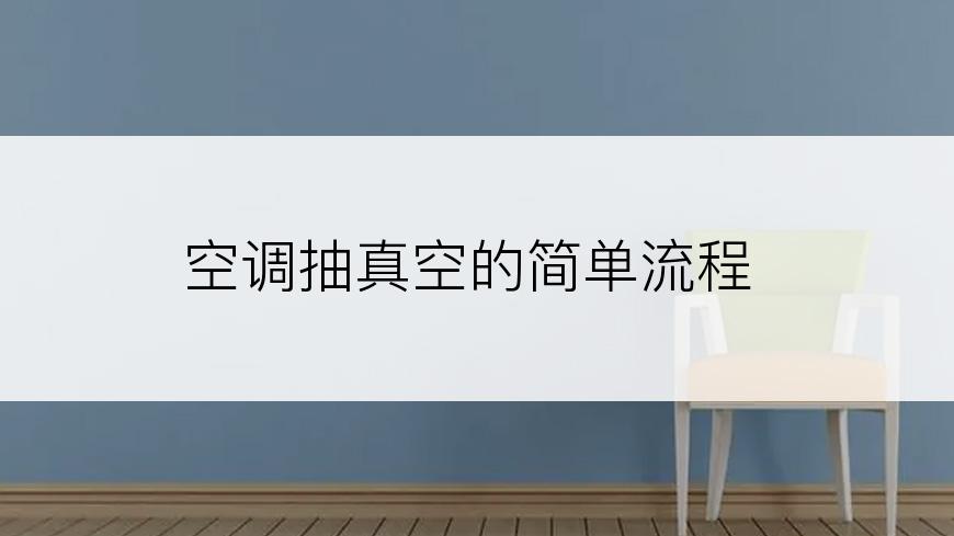 空调抽真空的简单流程