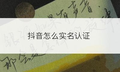 抖音怎么实名认证