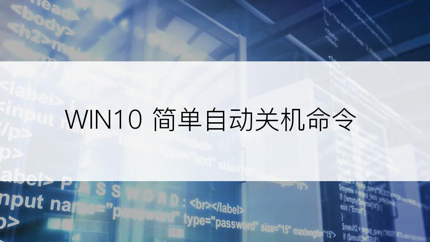 WIN10 简单自动关机命令
