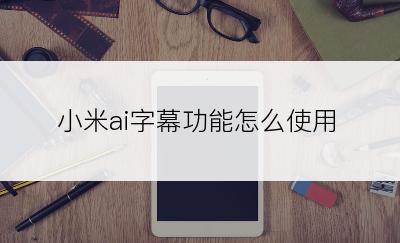 小米ai字幕功能怎么使用