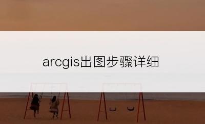 arcgis出图步骤详细