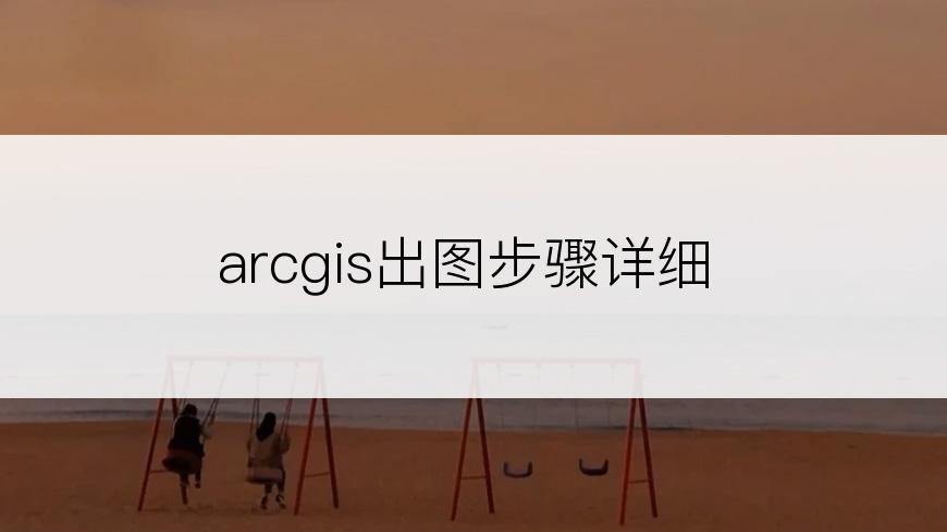 arcgis出图步骤详细