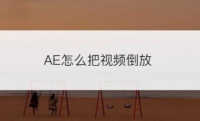 AE怎么把视频倒放