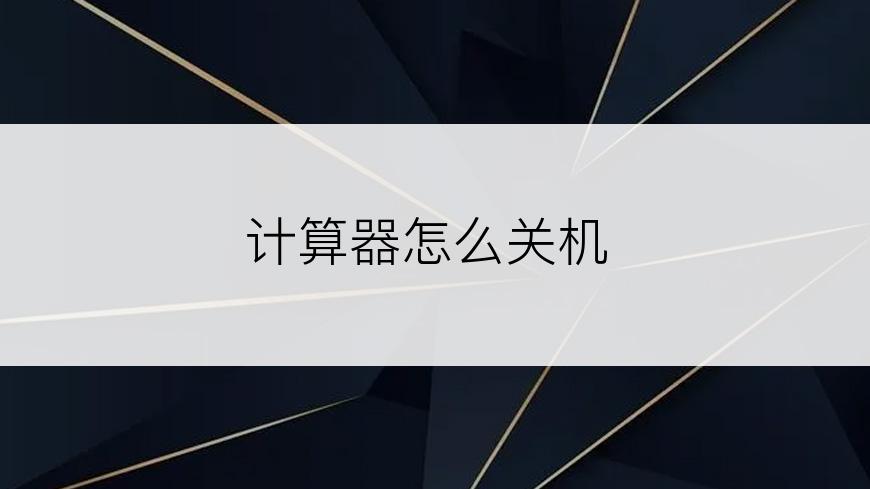 计算器怎么关机