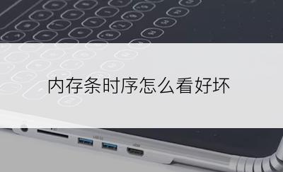 内存条时序怎么看好坏