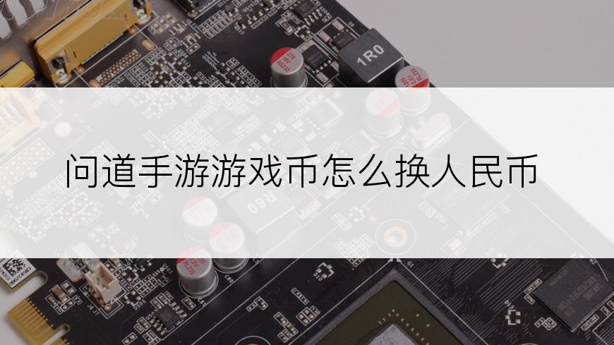 问道手游游戏币怎么换人民币