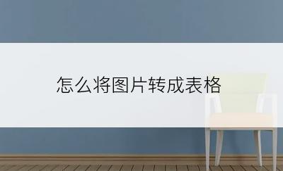 怎么将图片转成表格