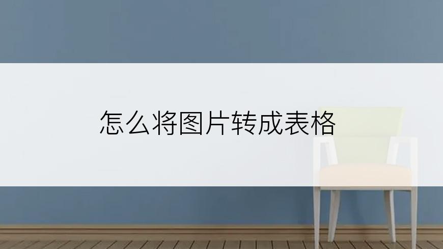怎么将图片转成表格