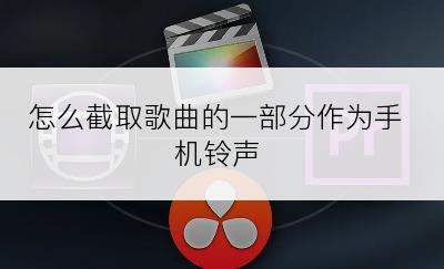 怎么截取歌曲的一部分作为手机铃声