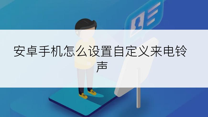 安卓手机怎么设置自定义来电铃声