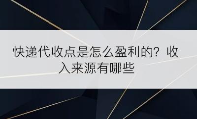快递代收点是怎么盈利的？收入来源有哪些