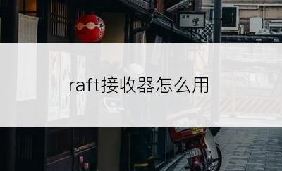raft接收器怎么用