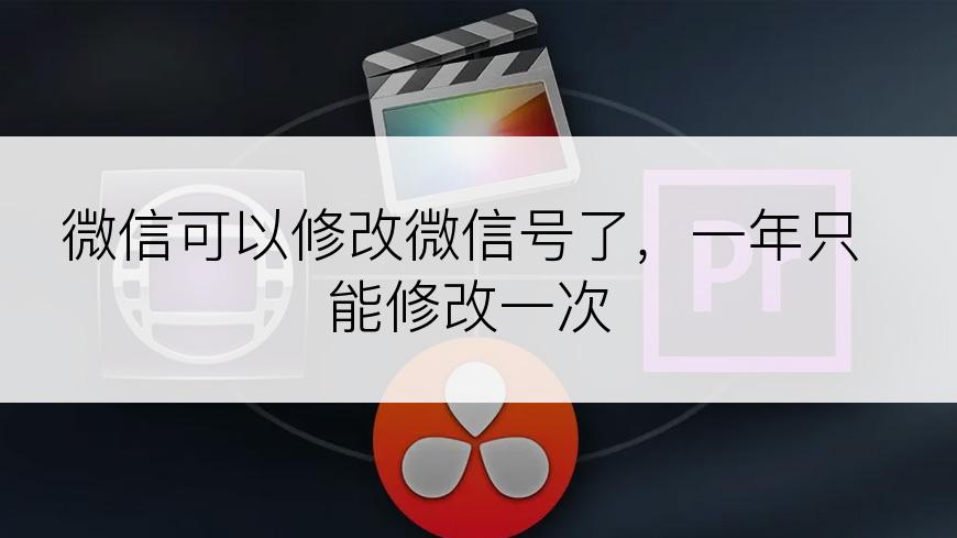 微信可以修改微信号了，一年只能修改一次