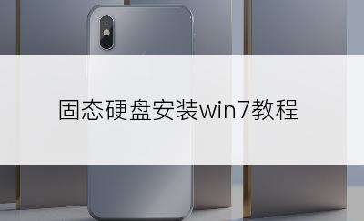 固态硬盘安装win7教程