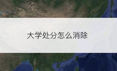 大学处分怎么消除