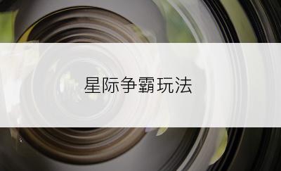 星际争霸玩法