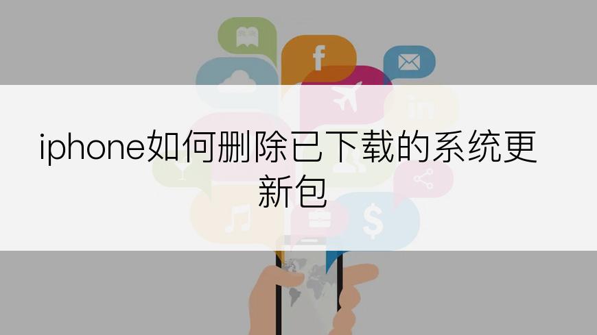 iphone如何删除已下载的系统更新包