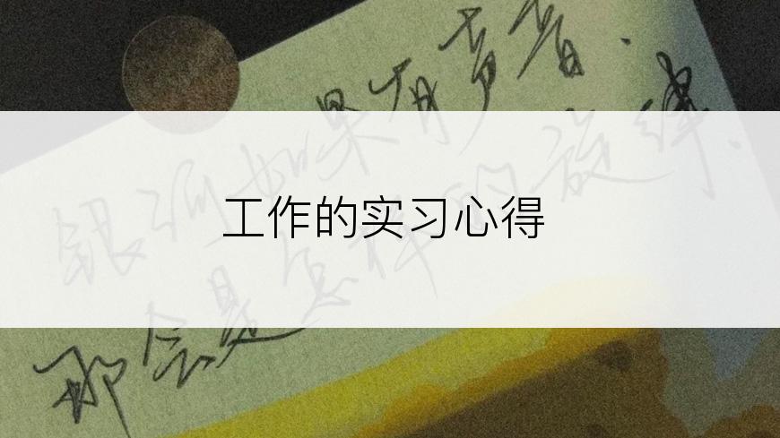 工作的实习心得