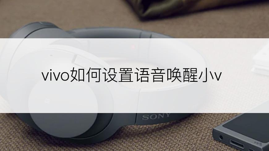 vivo如何设置语音唤醒小v